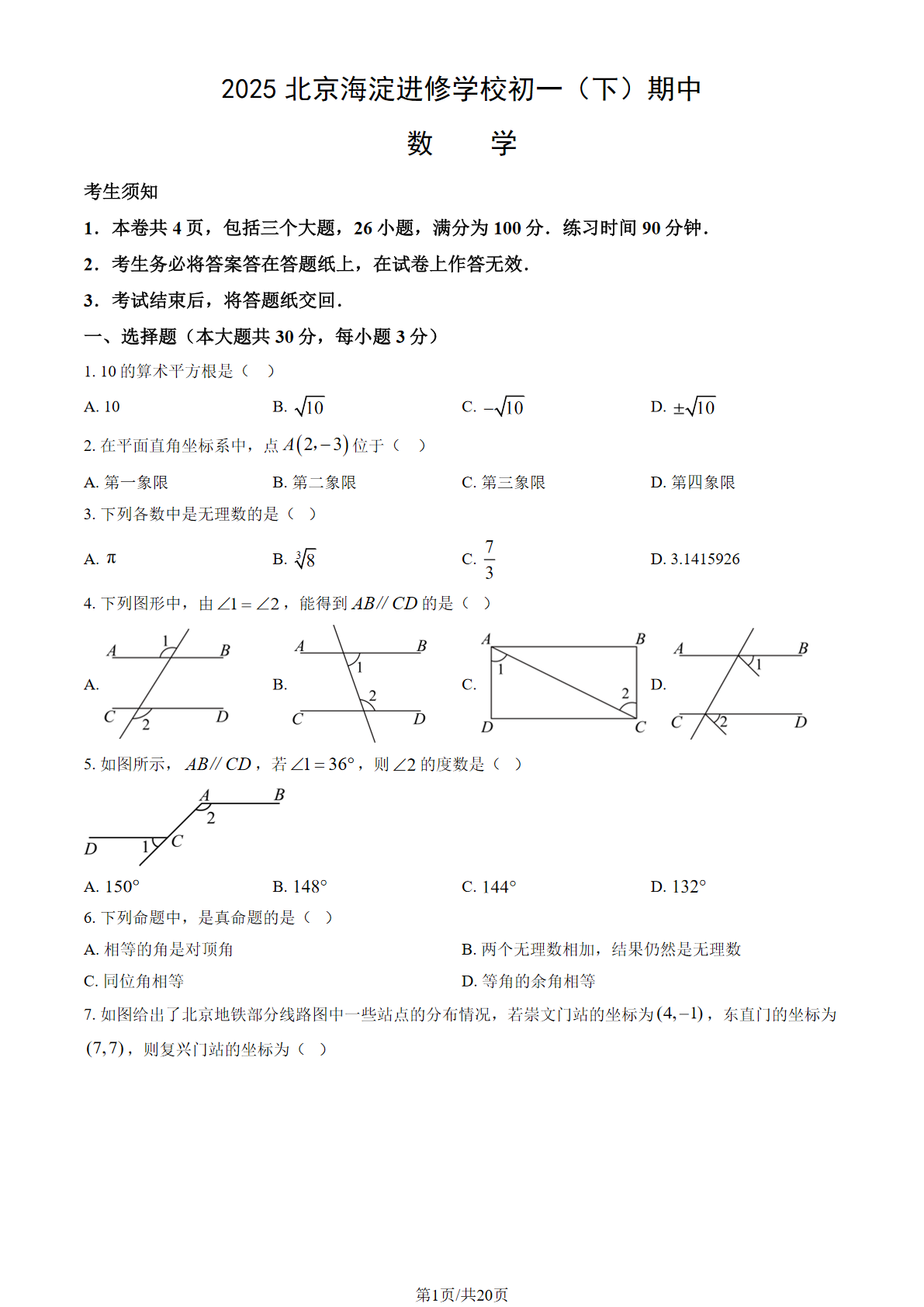 2025北京海淀进修学校初一下学期期中数学试题及答案